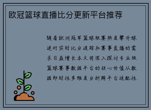 欧冠篮球直播比分更新平台推荐