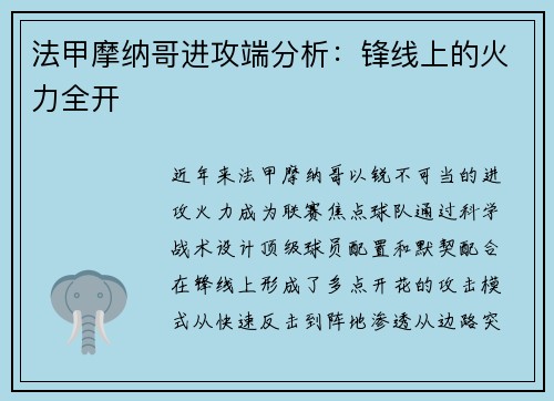 法甲摩纳哥进攻端分析：锋线上的火力全开