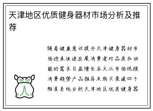 天津地区优质健身器材市场分析及推荐