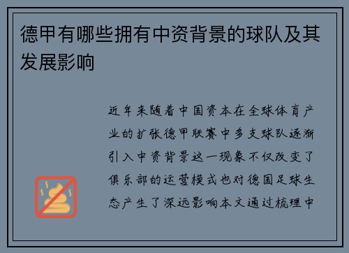 德甲有哪些拥有中资背景的球队及其发展影响