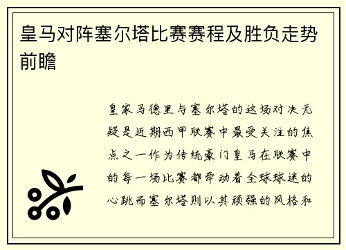 皇马对阵塞尔塔比赛赛程及胜负走势前瞻