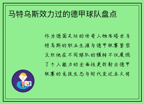 马特乌斯效力过的德甲球队盘点