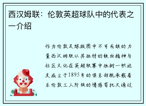 西汉姆联：伦敦英超球队中的代表之一介绍