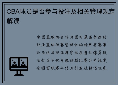 CBA球员是否参与投注及相关管理规定解读