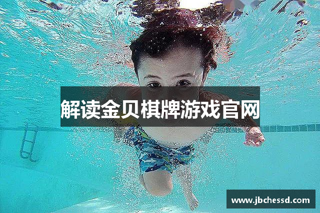 解读金贝棋牌游戏官网