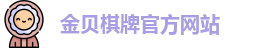 金贝棋牌游戏官网